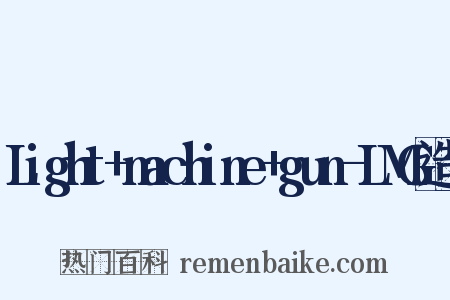 Light+machine+gun-LMG造句是什么意思的图片